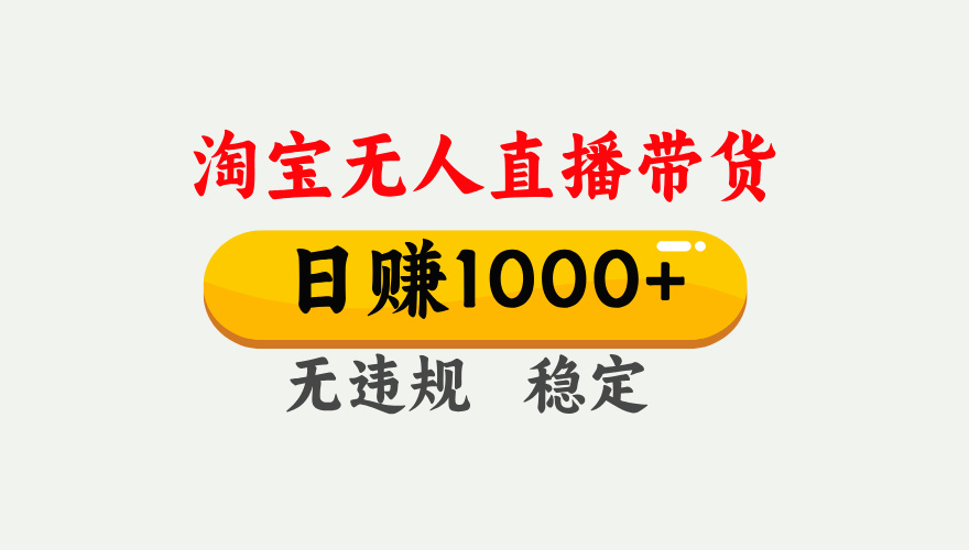 【最新】淘宝无人直播带货，日入1000+，独家技术，无违规无封号，操作简单，长期稳定【揭秘】网创吧-网创项目资源站-副业项目-创业项目-搞钱项目创业联盟