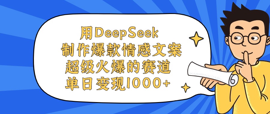 用DeepSeek制作爆款情感文案视频，单日变现1000+，超级火爆的赛道网创吧-网创项目资源站-副业项目-创业项目-搞钱项目创业联盟