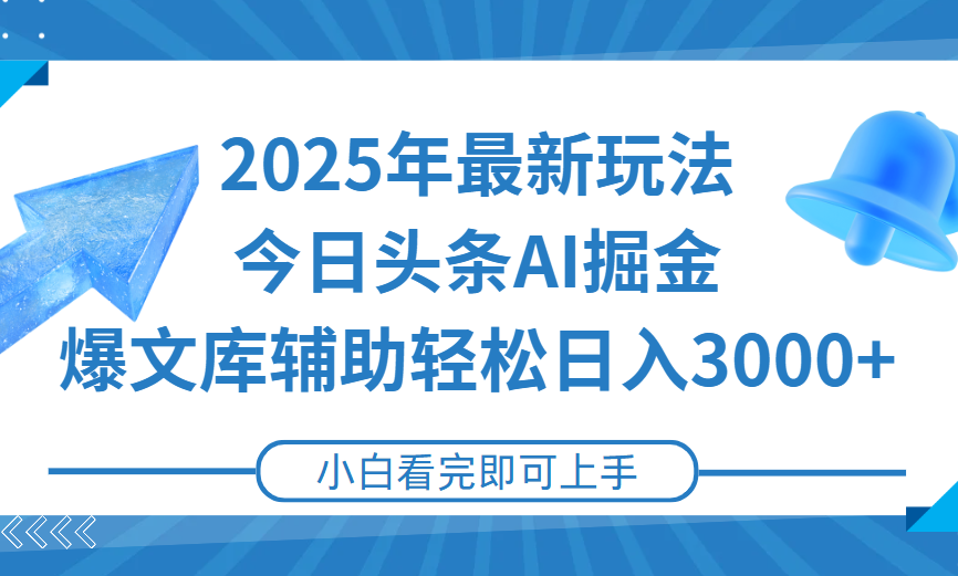 2025年今日头条最新玩法，一键生成爆款，轻松实现矩阵日入3000+网创吧-网创项目资源站-副业项目-创业项目-搞钱项目创业联盟