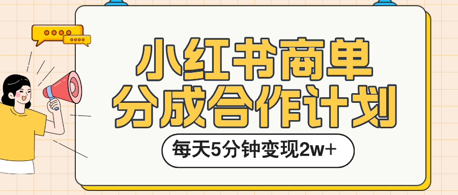 小红书商单分成合作计划，每天五分钟变现2w➕网创吧-网创项目资源站-副业项目-创业项目-搞钱项目创业联盟