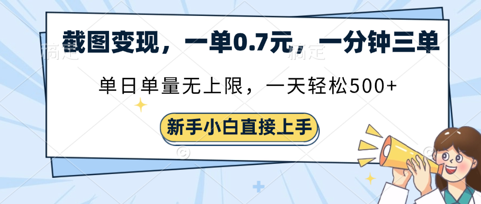 截图变现，一单0.7元，单量无上限，轻松三位数网创吧-网创项目资源站-副业项目-创业项目-搞钱项目创业联盟