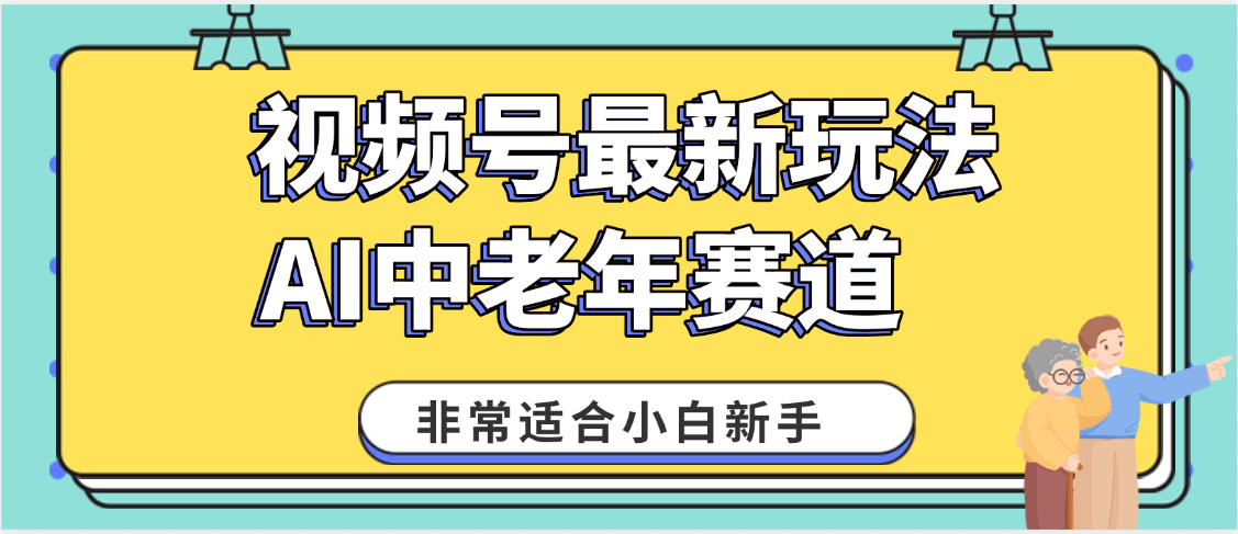 2025年副业独家秘籍！视频号老年AI养生赛道惊现神技，零门槛搬运，日进斗金 1000+网创吧-网创项目资源站-副业项目-创业项目-搞钱项目创业联盟
