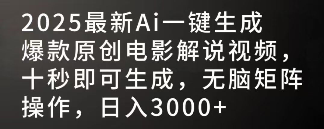 2025最新AI一键生成爆款原创电影解说视频，十秒即可生成，无脑矩阵操作，日入3000+网创吧-网创项目资源站-副业项目-创业项目-搞钱项目创业联盟