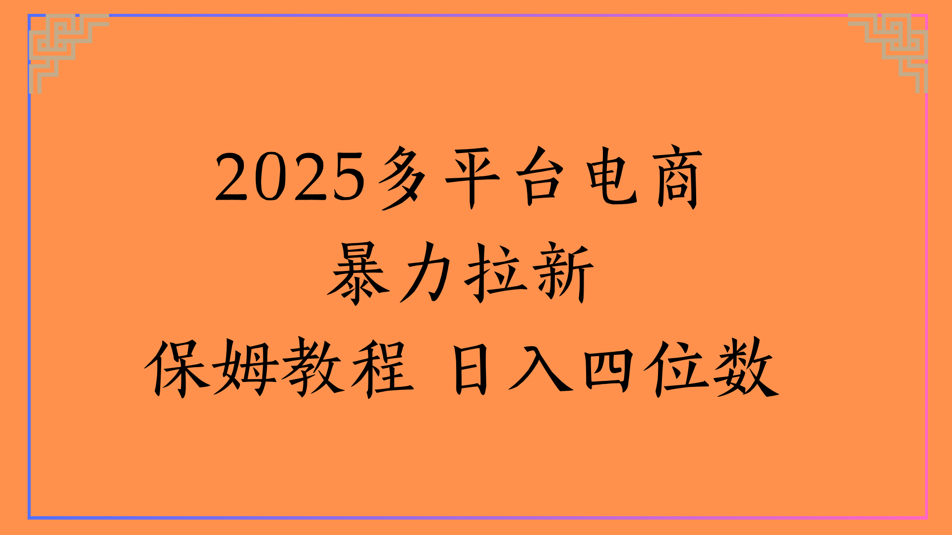 虚拟电商暴力拉新保姆教程 日入四位数网创吧-网创项目资源站-副业项目-创业项目-搞钱项目创业联盟