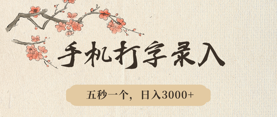 手机打字录入，五秒一个，日入3000➕，收益无上限网创吧-网创项目资源站-副业项目-创业项目-搞钱项目创业联盟