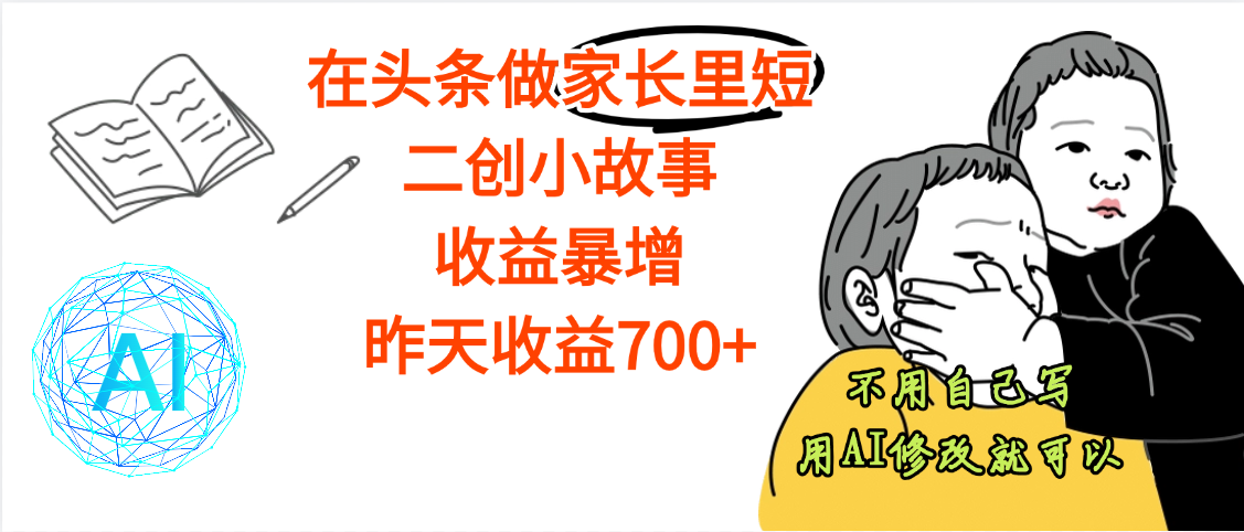 【劲爆】在头条做家长里短二创小故事，收益暴增，昨天收益700+网创吧-网创项目资源站-副业项目-创业项目-搞钱项目创业联盟