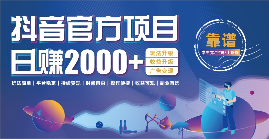抖音官方项目，日收益2000+暴利逆袭网创吧-网创项目资源站-副业项目-创业项目-搞钱项目创业联盟