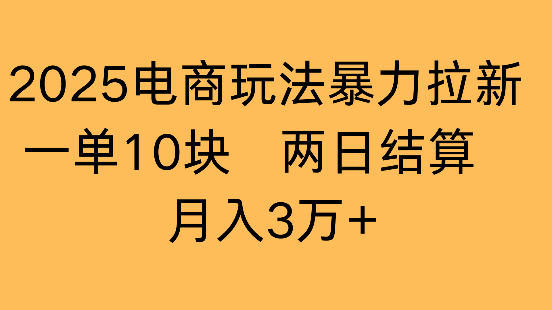 2025电商玩法暴力拉新一单10块 两日结算月入3万+网创吧-网创项目资源站-副业项目-创业项目-搞钱项目创业联盟