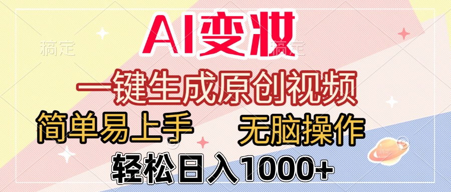 AI变妆，一键生成原创视频，简单易上手，无脑操作，轻松日入1000+网创吧-网创项目资源站-副业项目-创业项目-搞钱项目创业联盟
