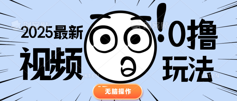2025最新视频0撸玩法 单机30-50可多设备操作网创吧-网创项目资源站-副业项目-创业项目-搞钱项目创业联盟