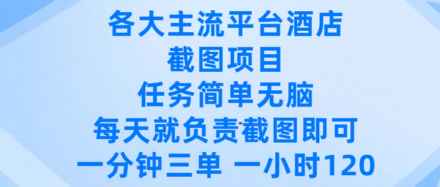 各大主流平台酒店截图项目，任务简单无脑，每天就负责截图即可，一分钟三单 ，一小时可以做120网创吧-网创项目资源站-副业项目-创业项目-搞钱项目创业联盟