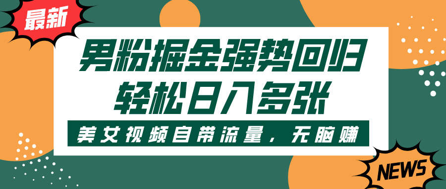 男粉掘金强势回归，美女视频自带流量，轻松日入多张网创吧-网创项目资源站-副业项目-创业项目-搞钱项目创业联盟