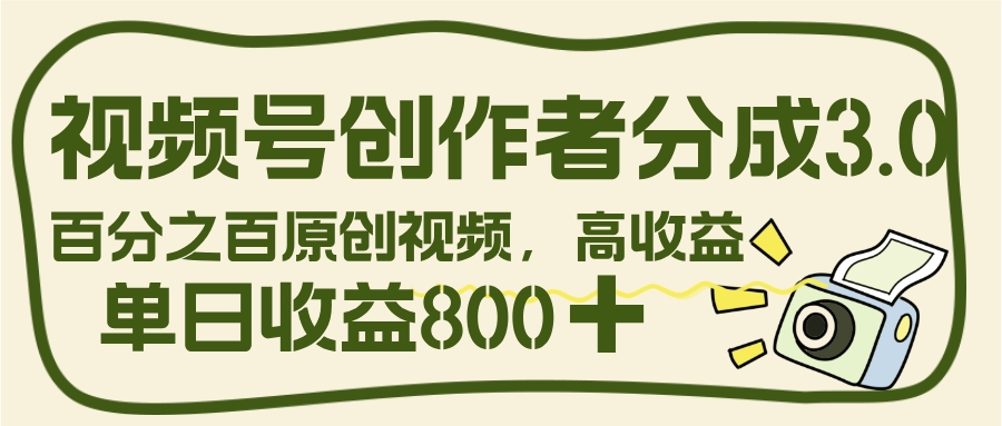 视频号创作者分成 3.0，100%原创视频高收益，单日收益 800+网创吧-网创项目资源站-副业项目-创业项目-搞钱项目创业联盟