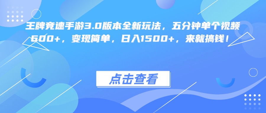 王牌竞速手游3.0版本全新玩法变现简单，五分钟单个视频600+，日入1500+，来就搞钱！网创吧-网创项目资源站-副业项目-创业项目-搞钱项目创业联盟