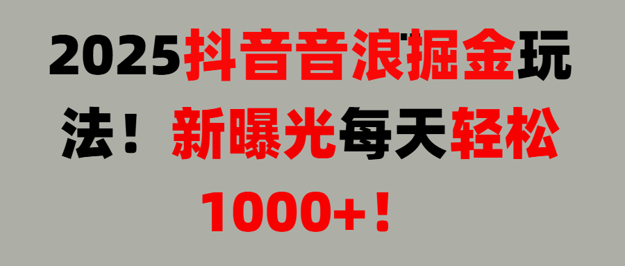 抖音直播撸音浪, 无脑高收益项目，音浪掘金！网创吧-网创项目资源站-副业项目-创业项目-搞钱项目创业联盟