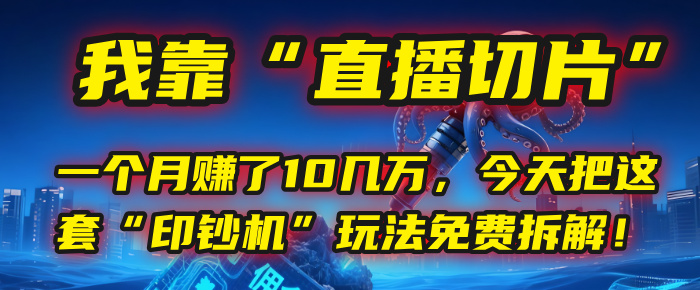 我靠“直播切片”，一个月赚了10几万，今天把这套“印钞机”玩法免费拆解！网创吧-网创项目资源站-副业项目-创业项目-搞钱项目创业联盟