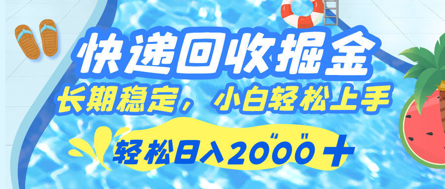 快递回收掘金，长期稳定的副业，新手小白当天上手，轻松日入 2000+网创吧-网创项目资源站-副业项目-创业项目-搞钱项目创业联盟