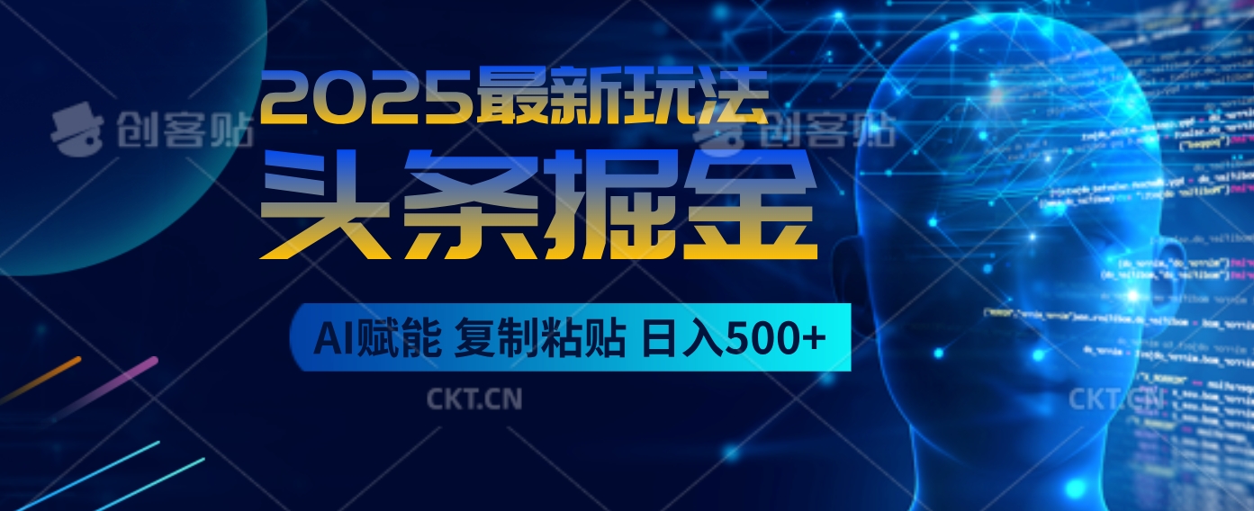 2025惊爆！头条掘金9.0逆天玩法来袭，AI一键缔造爆款文章，简单到超乎想象，只要会复制粘贴，日入500+轻松到手网创吧-网创项目资源站-副业项目-创业项目-搞钱项目创业联盟