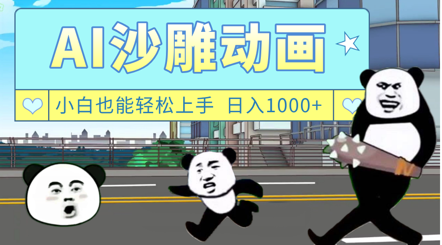AI一键生成热门沙雕动画，新思路，兼职轻松日入1000+网创吧-网创项目资源站-副业项目-创业项目-搞钱项目创业联盟
