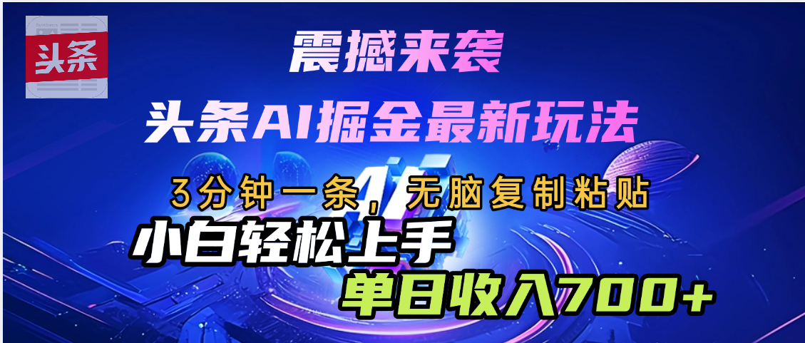 震撼来袭，头条AI最新玩法，AI+爆款文案库=王炸网创吧-网创项目资源站-副业项目-创业项目-搞钱项目创业联盟