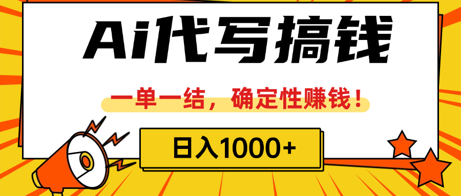 ai代写搞钱，一单一结，确定性赚钱，日入1000+网创吧-网创项目资源站-副业项目-创业项目-搞钱项目创业联盟