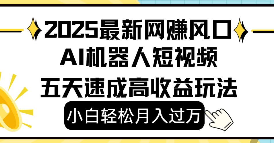 2025最新网赚变现风口，Ai 机器人短视频，小白轻松月入过万，五天速成高收益玩法网创吧-网创项目资源站-副业项目-创业项目-搞钱项目创业联盟