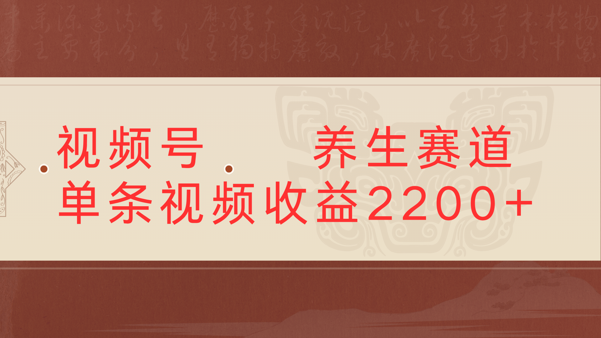 视频号 中老年 养生赛道单条视频收益2200+网创吧-网创项目资源站-副业项目-创业项目-搞钱项目创业联盟