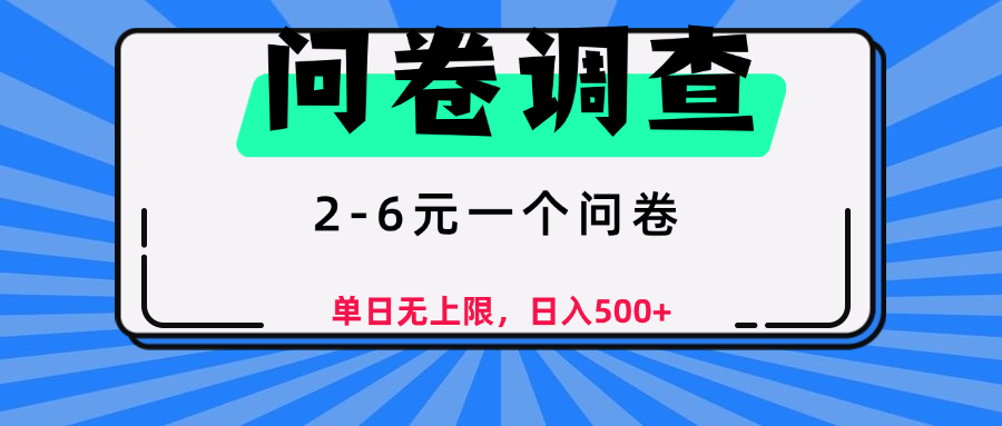问卷调查，2-6元一个问卷，单日无上限，日入500+网创吧-网创项目资源站-副业项目-创业项目-搞钱项目创业联盟