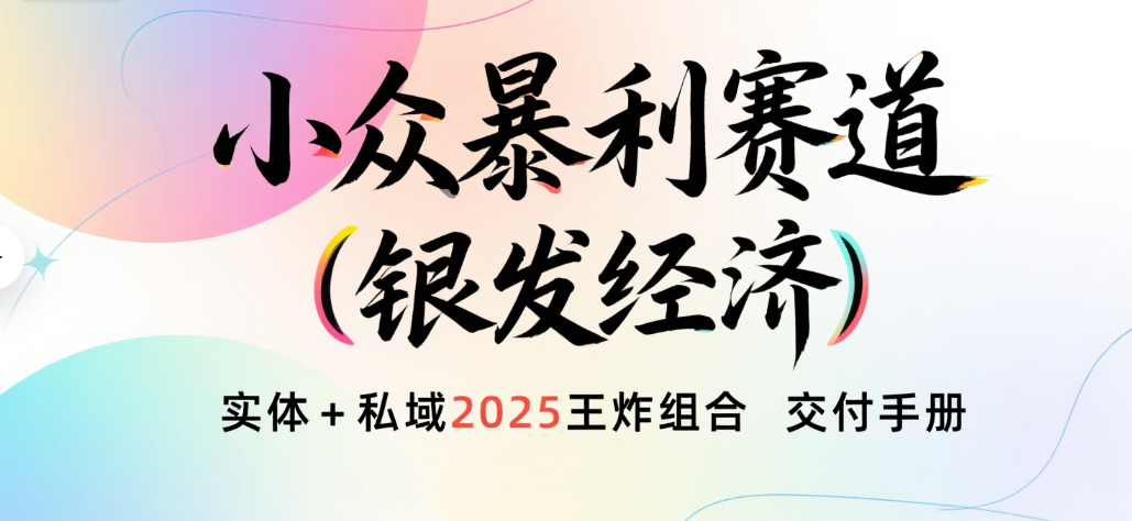 楠—小众暴利赛道（银发经济）实体+私域2025王炸组合  交付手册网创吧-网创项目资源站-副业项目-创业项目-搞钱项目创业联盟