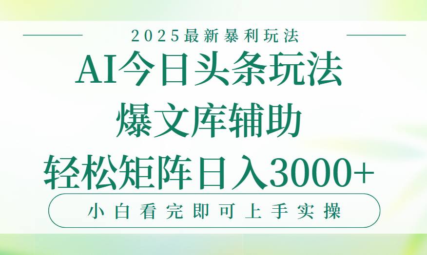 今日头条2025年最新暴利玩法，一键生成爆款，轻松实现矩阵日入3000+网创吧-网创项目资源站-副业项目-创业项目-搞钱项目创业联盟