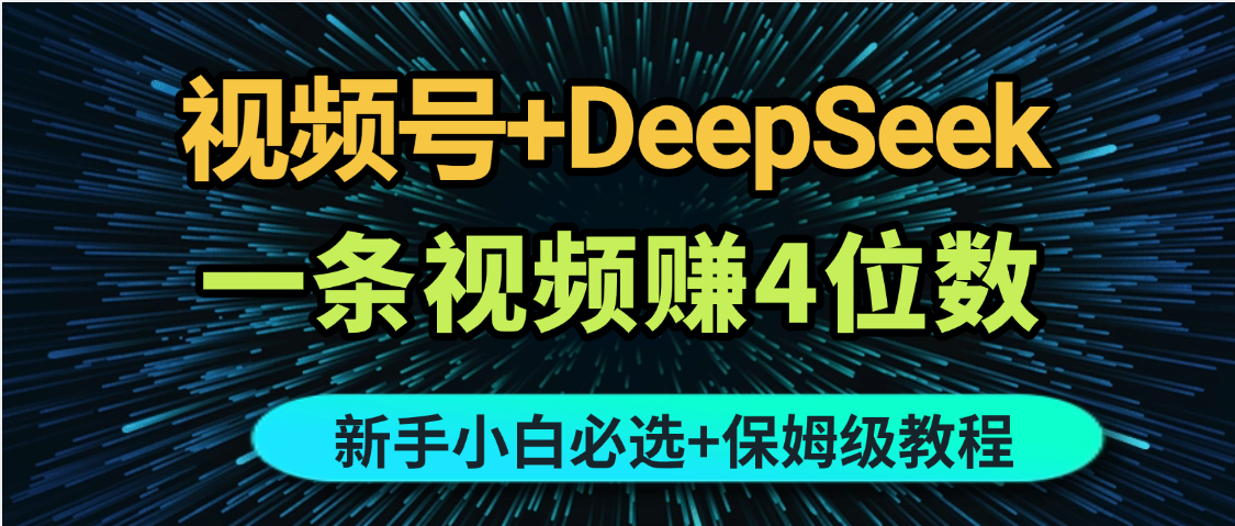 最新玩法视频号+DeepSeek，一条视频赚4位数，新手小白必选副业赛道网创吧-网创项目资源站-副业项目-创业项目-搞钱项目创业联盟