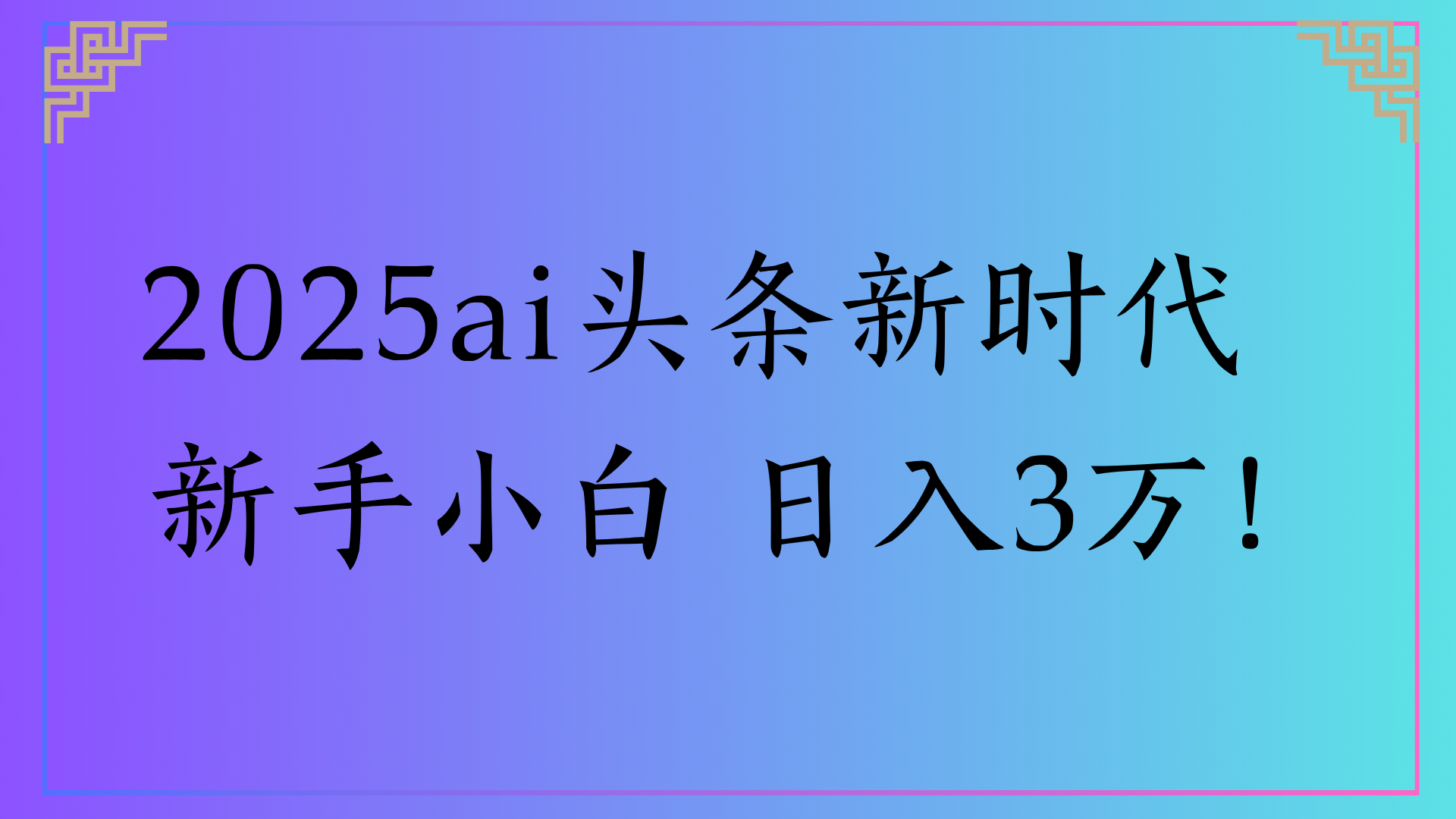 2025ai头条新时代   新手小白 日入3万！网创吧-网创项目资源站-副业项目-创业项目-搞钱项目创业联盟