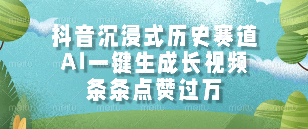 AI一键生成长视频，抖音沉浸式历史赛道，条条点赞过万，网创吧-网创项目资源站-副业项目-创业项目-搞钱项目创业联盟
