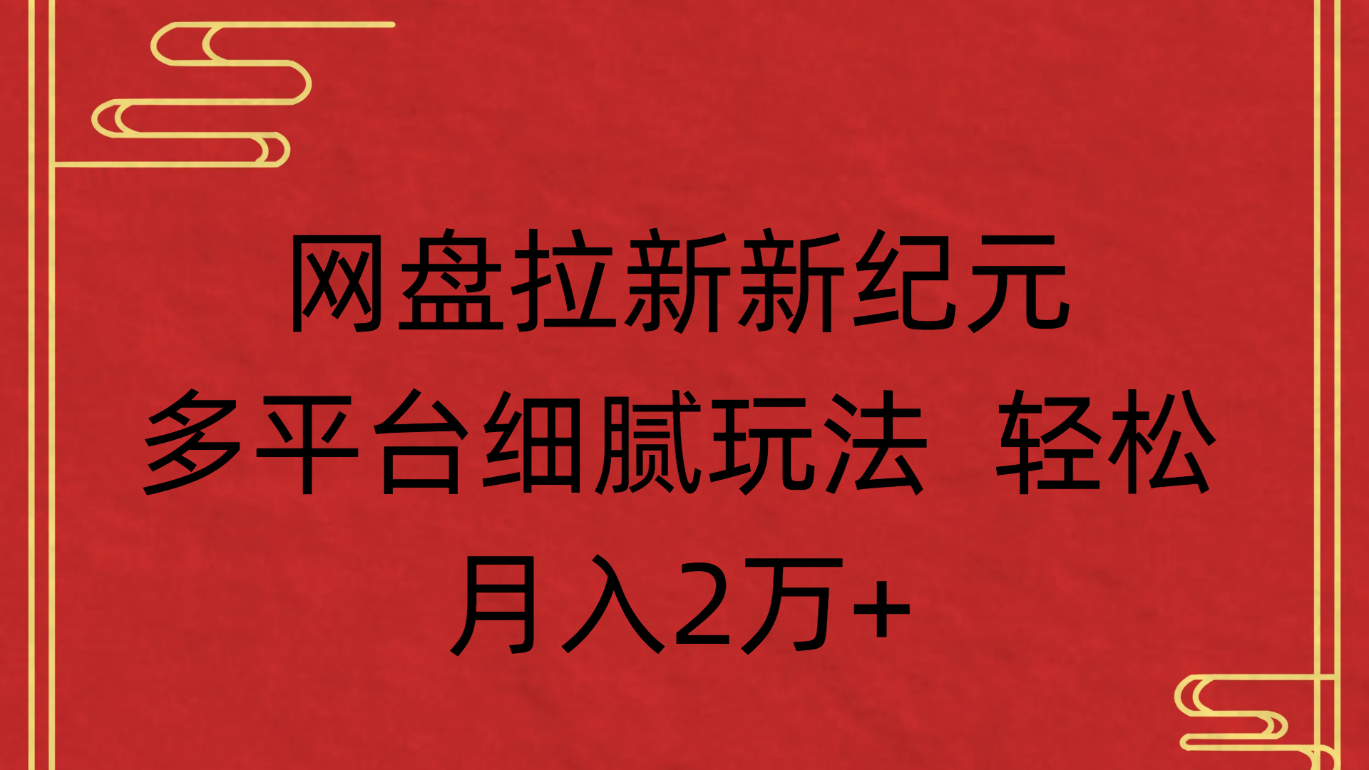 网盘拉新新纪元多平台细腻玩法 轻松月入2万+网创吧-网创项目资源站-副业项目-创业项目-搞钱项目创业联盟