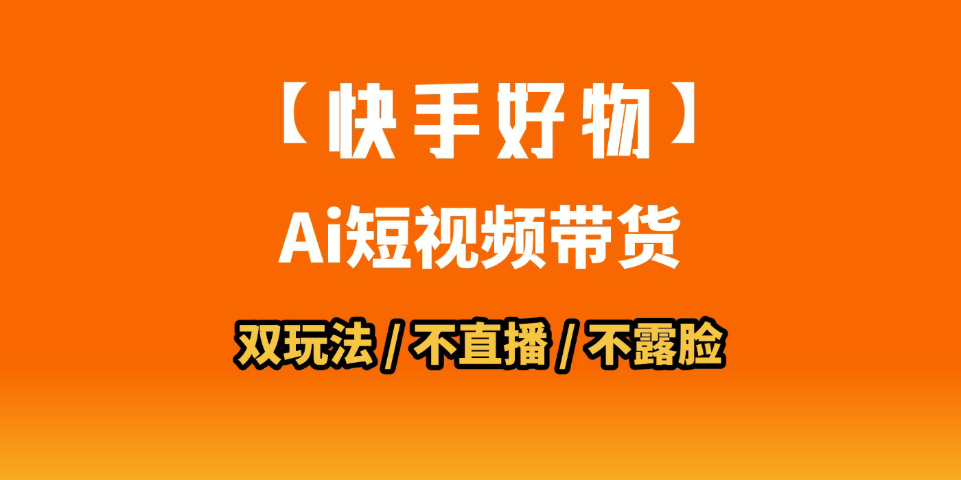 AI短视频带货月入10W的秘密武器？AI生成带货视频，一刀不剪省时又爆单！懒人福音！AI造爆款视频，0剪辑操作，坐等收钱！网创吧-网创项目资源站-副业项目-创业项目-搞钱项目创业联盟