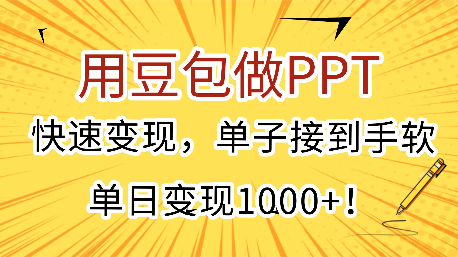 用豆包做PPT，快速变现，单子接到手软，单日变现1000+！网创吧-网创项目资源站-副业项目-创业项目-搞钱项目创业联盟