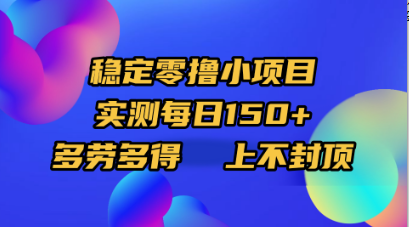 稳定零撸小项目，实测每日150+，多劳多得，上不封顶网创吧-网创项目资源站-副业项目-创业项目-搞钱项目创业联盟