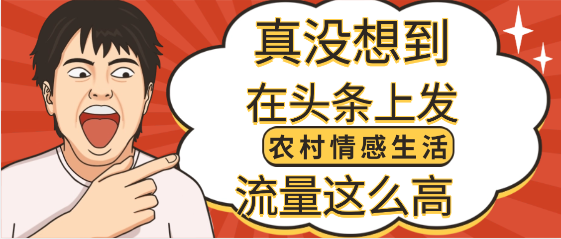 【万万没想到】在头条做《农村情感生活》二创小故事，收益暴增，昨天收益1300+网创吧-网创项目资源站-副业项目-创业项目-搞钱项目创业联盟