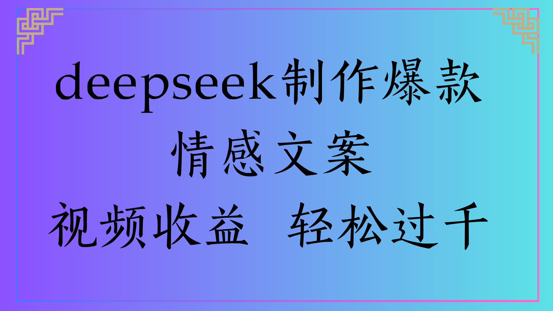 deepseek制作爆款情感文案视频收益 轻松过千网创吧-网创项目资源站-副业项目-创业项目-搞钱项目创业联盟