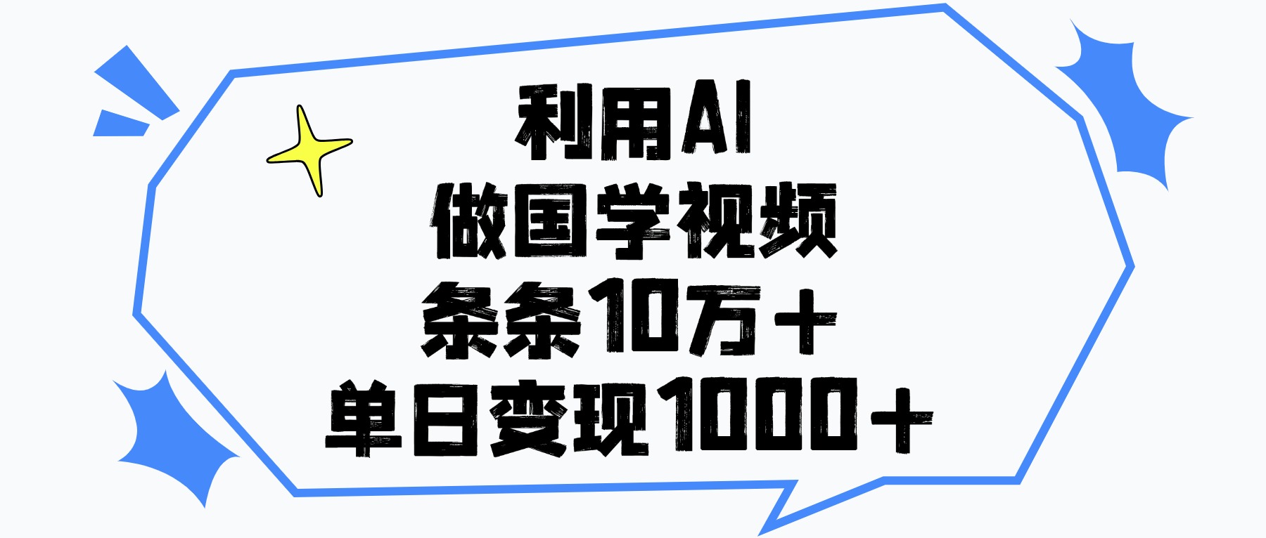 利用AI做国学视频，单日变现1000+，条条10万+网创吧-网创项目资源站-副业项目-创业项目-搞钱项目创业联盟
