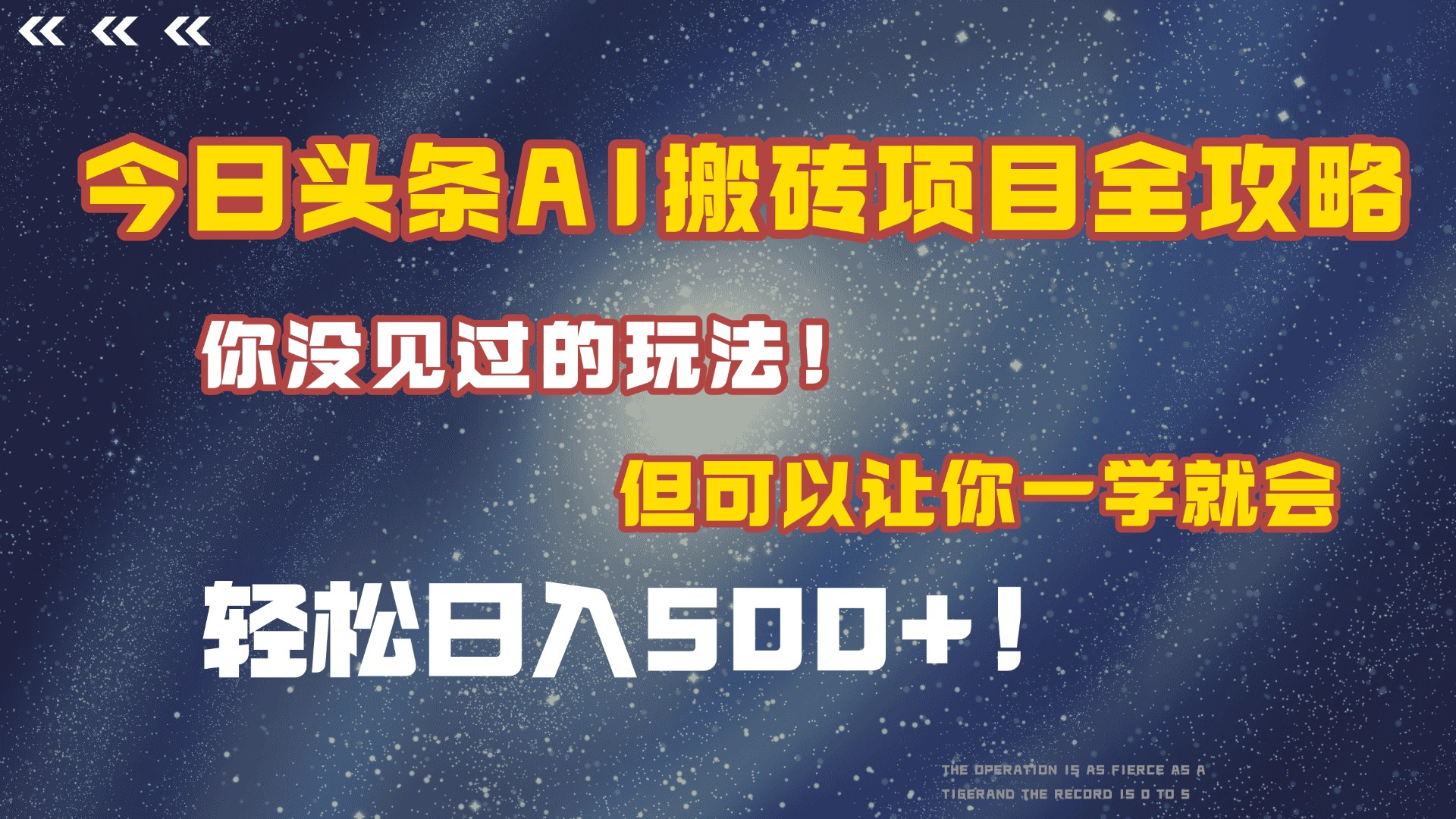 今日头条AI搬砖项目全攻略！保证市面上你没见过的玩法，但可以让你一学就会，轻松日入500＋！网创吧-网创项目资源站-副业项目-创业项目-搞钱项目创业联盟