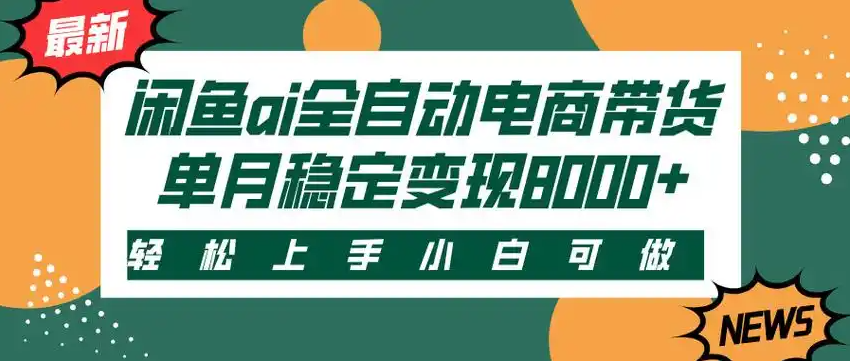 闲鱼Ai全自动智能带货  稳定可批量 单人全职轻松月入2w+网创吧-网创项目资源站-副业项目-创业项目-搞钱项目创业联盟
