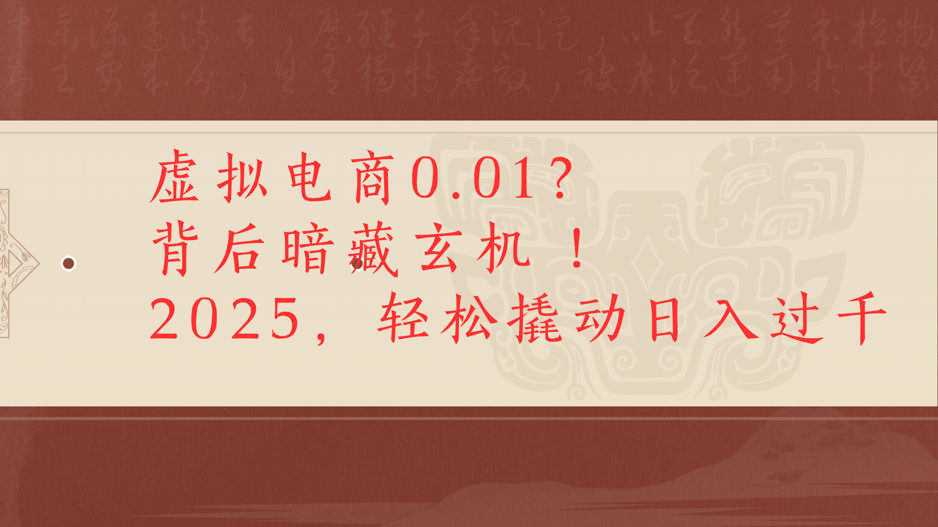 虚拟资料新玩法0成本电商项目带你扭转乾坤日入500+网创吧-网创项目资源站-副业项目-创业项目-搞钱项目创业联盟