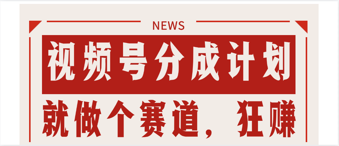 【劲爆】蝴蝶号做好这个赛道，狂撸视频号分成计划网创吧-网创项目资源站-副业项目-创业项目-搞钱项目创业联盟