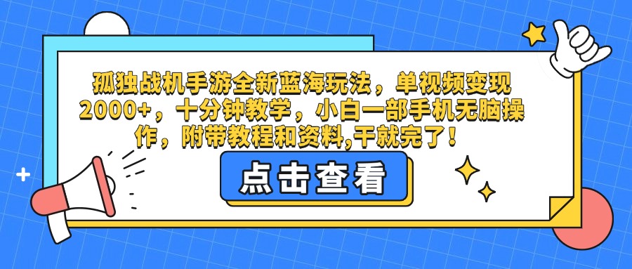 孤独战机手游全新蓝海玩法，单视频变现2000+，十分钟教学，小白一部手机无脑操作，附带教程和资料,干就完了！网创吧-网创项目资源站-副业项目-创业项目-搞钱项目创业联盟