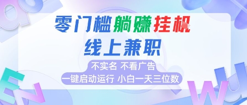 全新上线首码0撸挂G项目，24小时全自动，无需看广告，小白轻松日入三位数网创吧-网创项目资源站-副业项目-创业项目-搞钱项目创业联盟