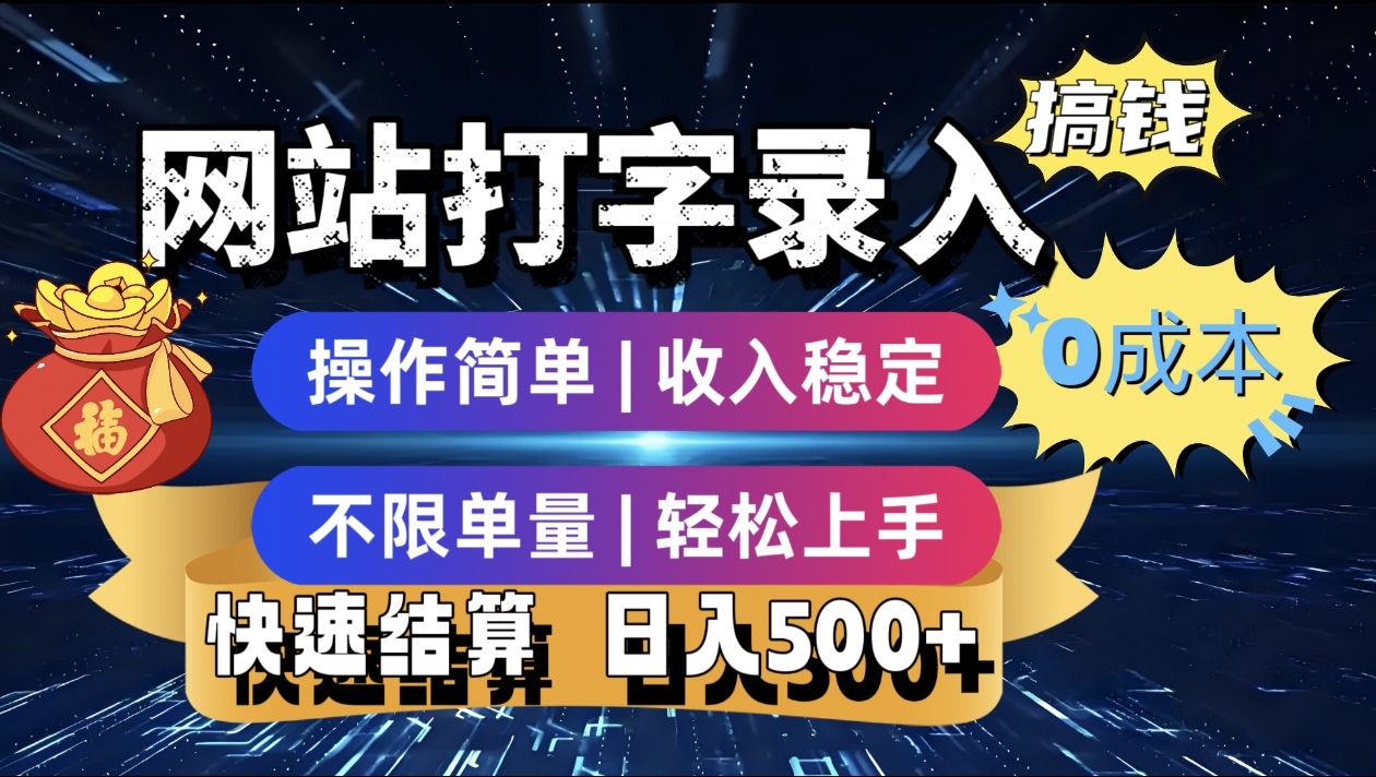 最新零门槛副业新选择！打字录入发票快递号等、轻松赚收益，24小时随时做，操作简单轻松日入500+网创吧-网创项目资源站-副业项目-创业项目-搞钱项目创业联盟