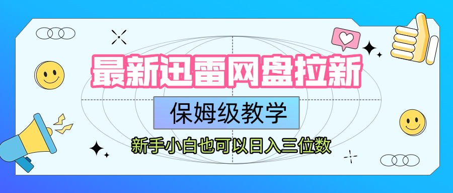 最新迅雷网盘拉新，保姆级教学，新手小白也可以日入三位数网创吧-网创项目资源站-副业项目-创业项目-搞钱项目创业联盟