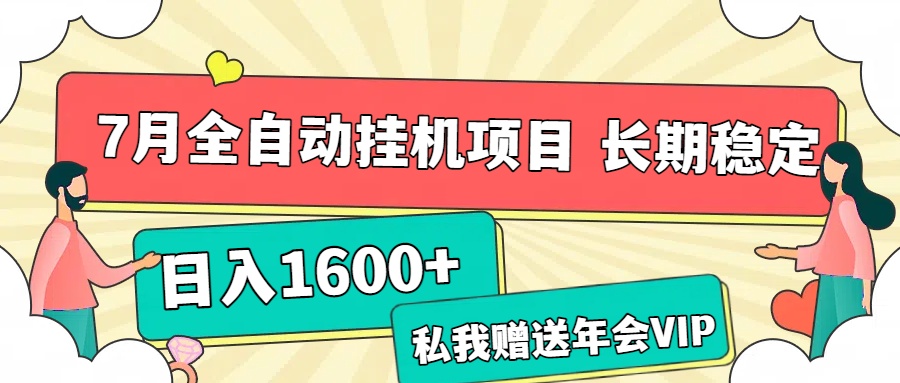 7月最新全自动挂机项目日入1600+长期稳定收益网创吧-网创项目资源站-副业项目-创业项目-搞钱项目创业联盟