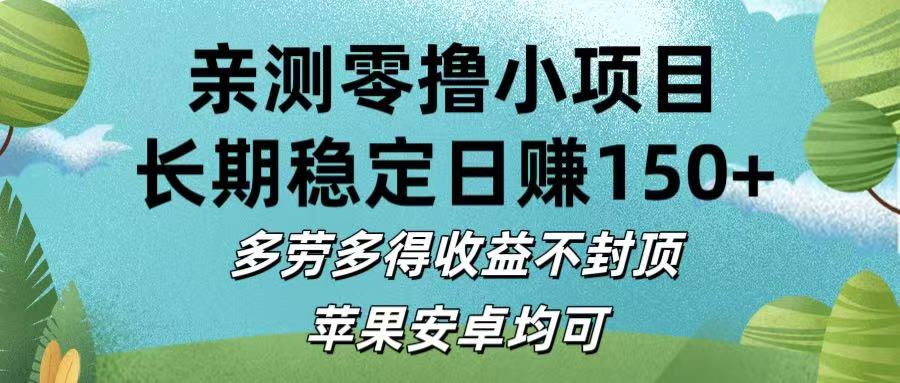 亲测零撸小项目:长期稳定日赚150+，多劳多得收益不封顶，苹果安卓均可网创吧-网创项目资源站-副业项目-创业项目-搞钱项目创业联盟